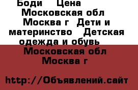 Боди  › Цена ­ 1 000 - Московская обл., Москва г. Дети и материнство » Детская одежда и обувь   . Московская обл.,Москва г.